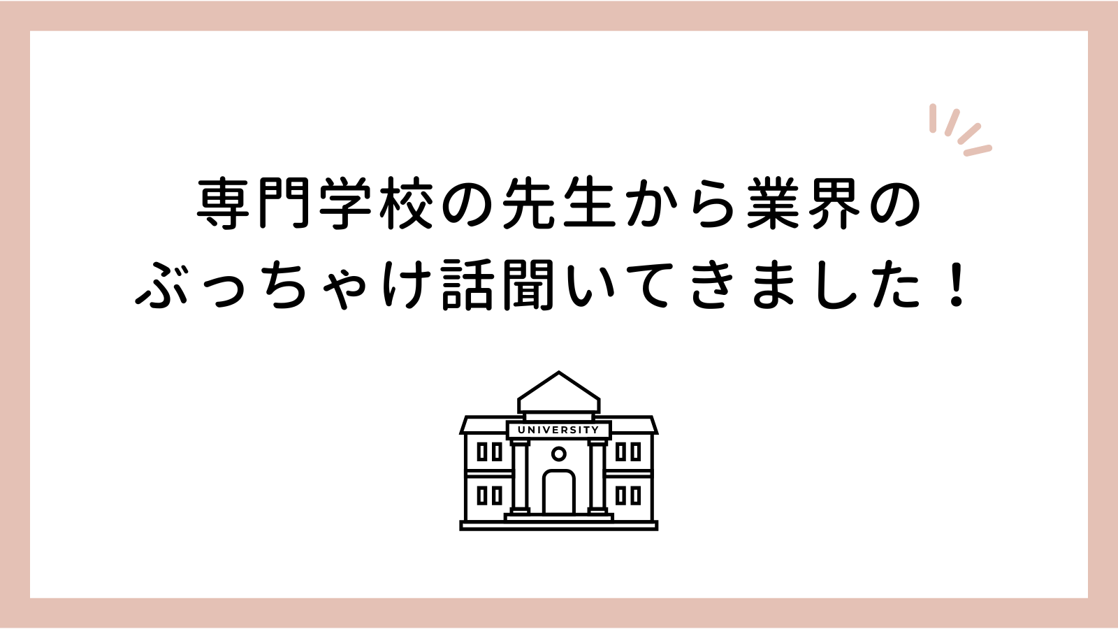 保護中: 【LINE読者限定】専門学校の先生から業界のぶっちゃけ話聞いてきました！